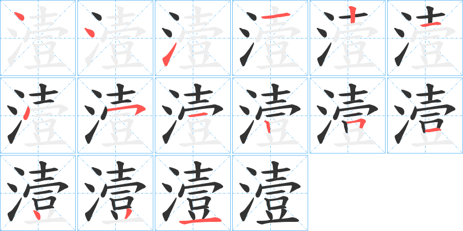 潱字的笔顺分步演示