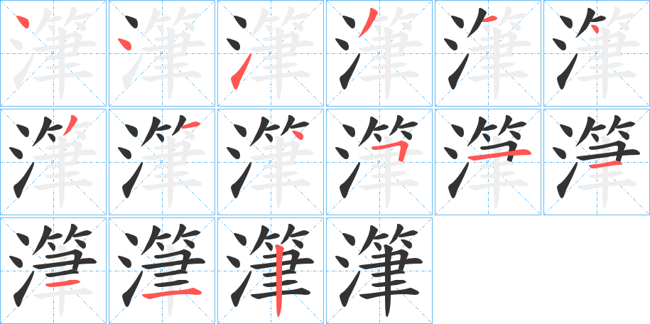 潷字的笔顺分步演示