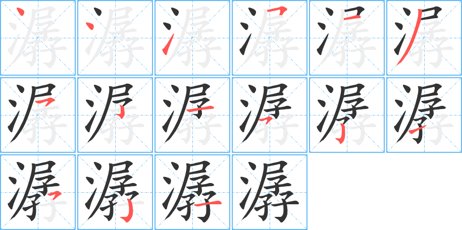 潺字的笔顺分步演示