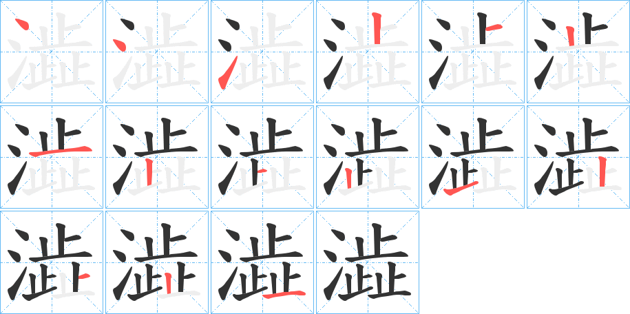 澁字的笔顺分步演示