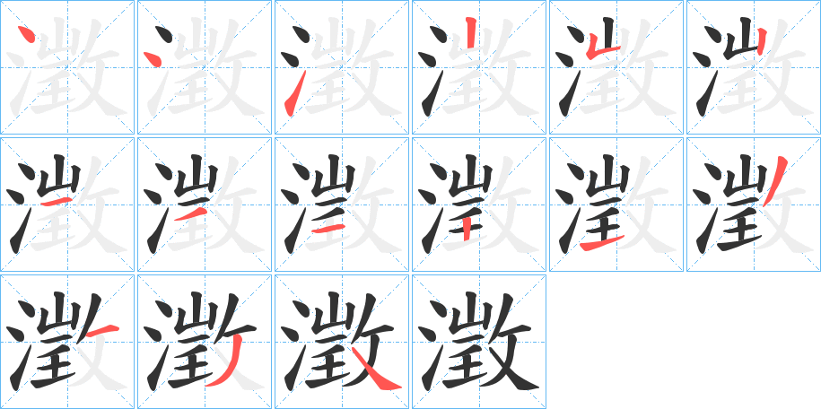 澂字的笔顺分步演示