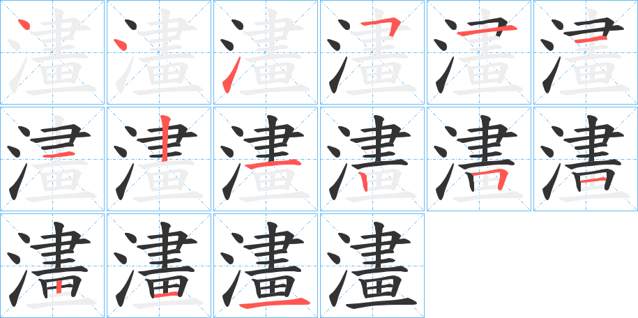 澅字的笔顺分步演示