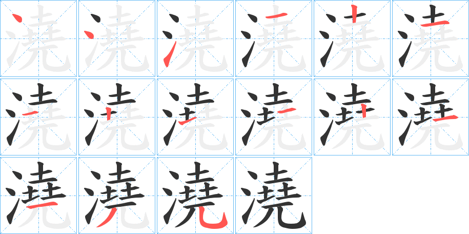 澆字的笔顺分步演示