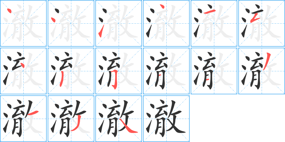 澈字的笔顺分步演示