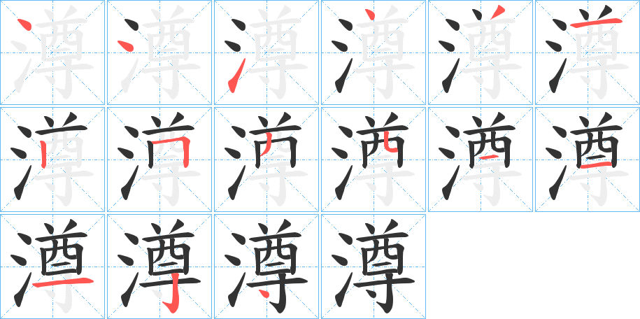 澊字的笔顺分步演示