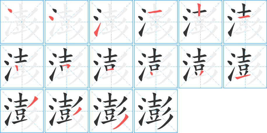 澎字的笔顺分步演示