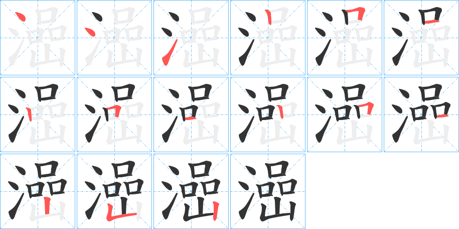 澏字的笔顺分步演示