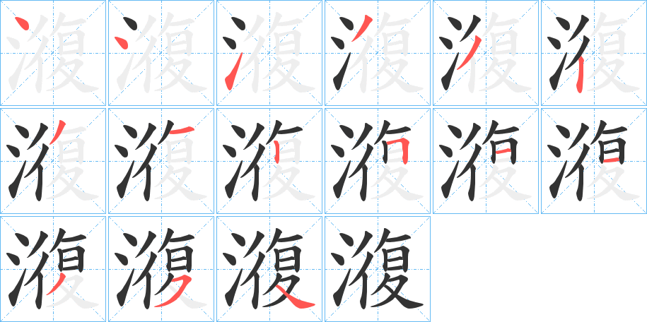 澓字的笔顺分步演示