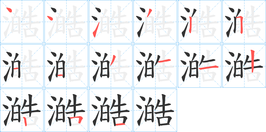 澔字的笔顺分步演示