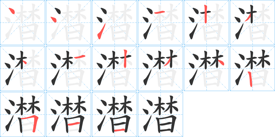 澘字的笔顺分步演示