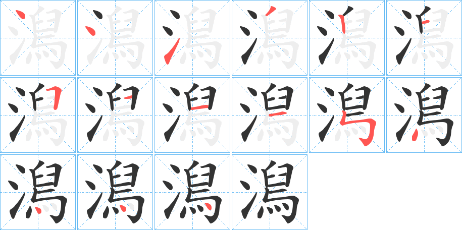 澙字的笔顺分步演示