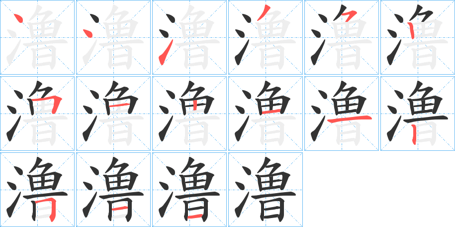 澛字的笔顺分步演示