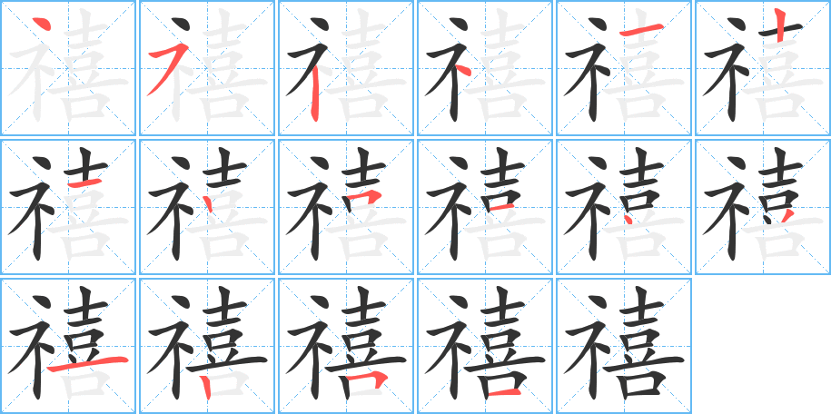 禧字的笔顺分步演示