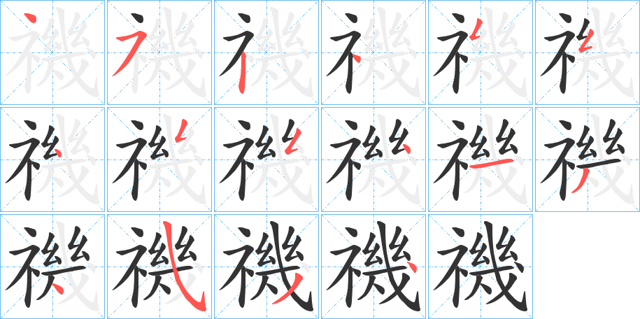 禨字的笔顺分步演示