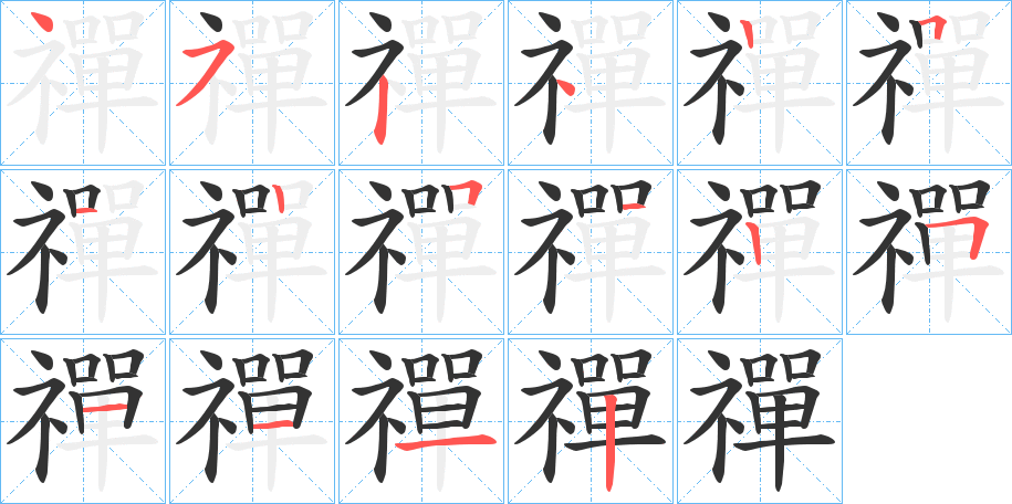 禪字的笔顺分步演示