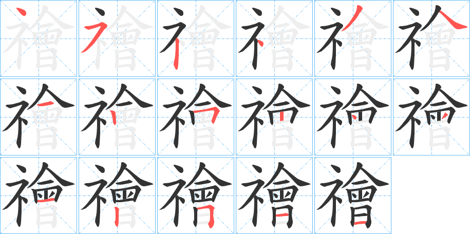 禬字的笔顺分步演示