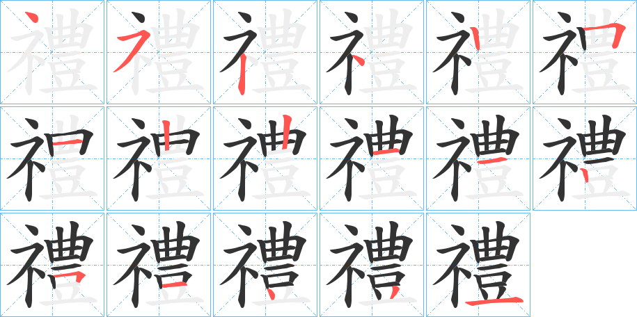 禮字的笔顺分步演示