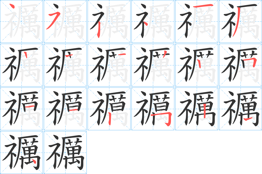 禲字的笔顺分步演示