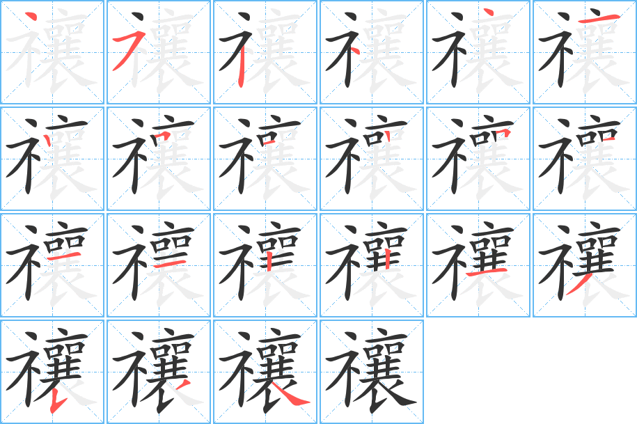 禳字的笔顺分步演示