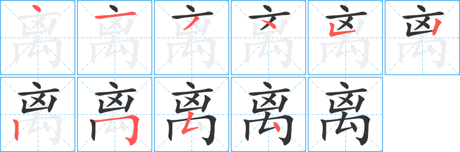 离字的笔顺分步演示