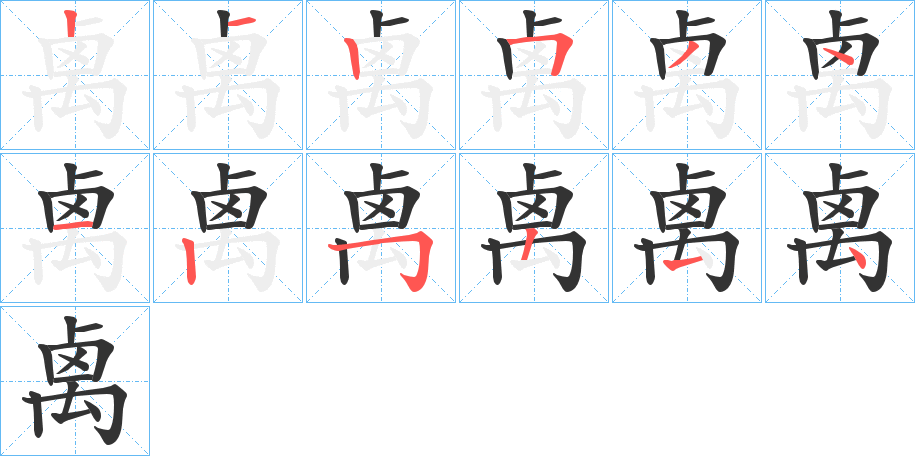 禼字的笔顺分步演示