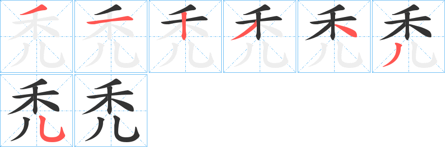 禿字的笔顺分步演示