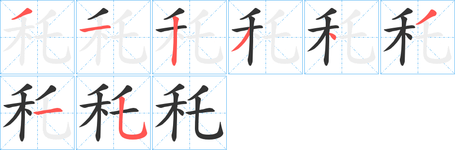 秅字的笔顺分步演示