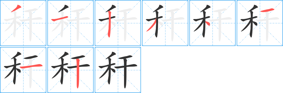 秆字的笔顺分步演示