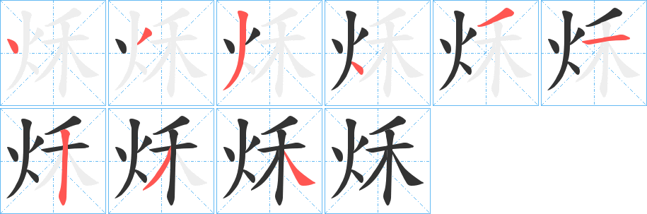 秌字的笔顺分步演示