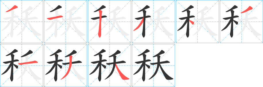 秗字的笔顺分步演示