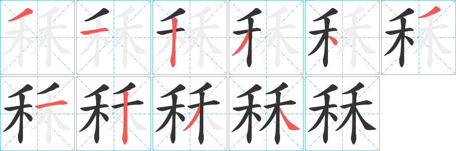 秝字的笔顺分步演示