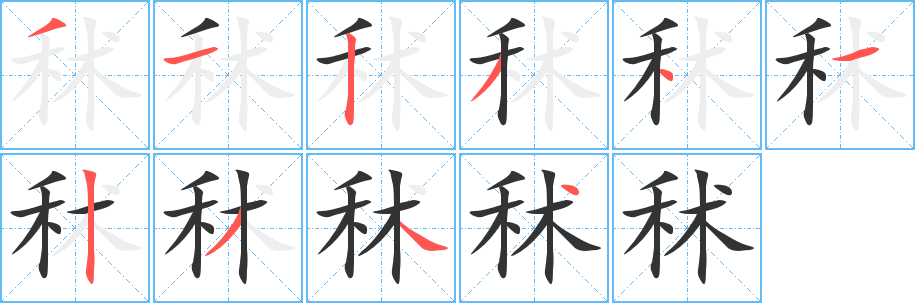 秫字的笔顺分步演示