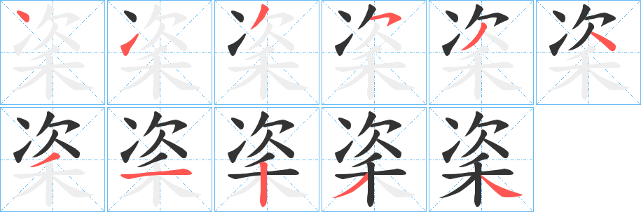 秶字的笔顺分步演示