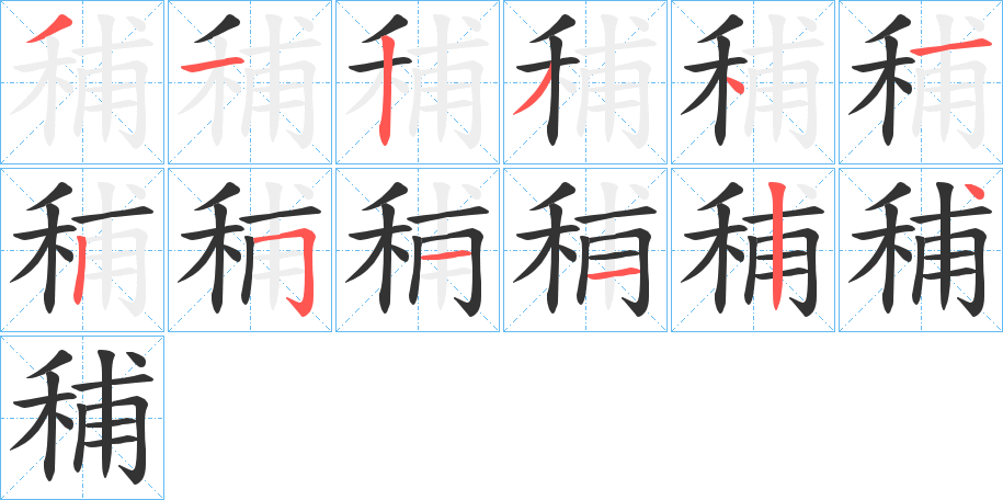 秿字的笔顺分步演示