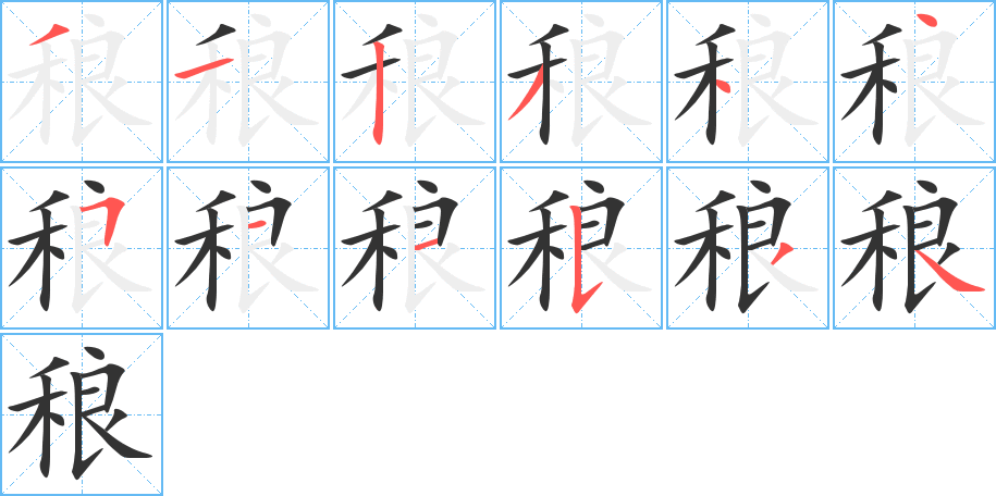 稂字的笔顺分步演示