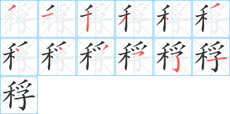 稃字的笔顺分步演示