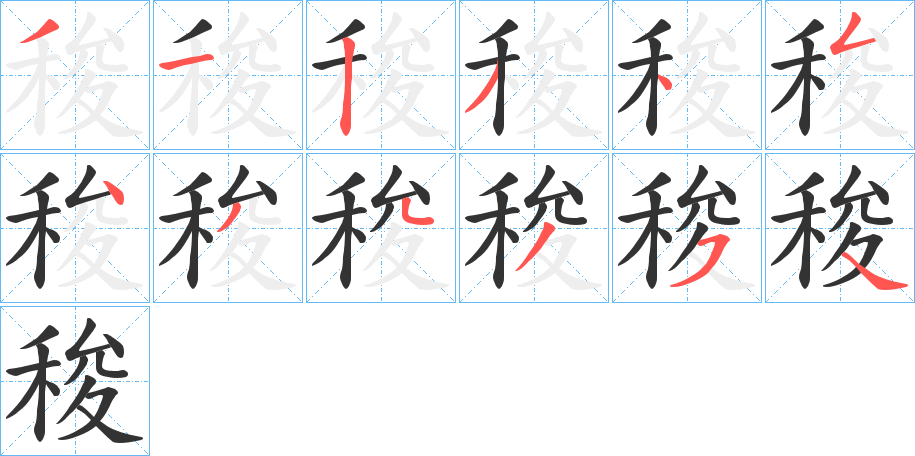 稄字的笔顺分步演示