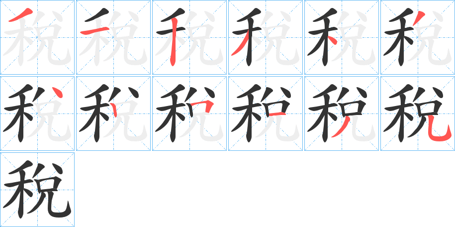 稅字的笔顺分步演示