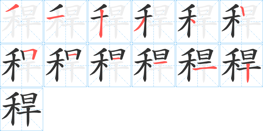 稈字的笔顺分步演示