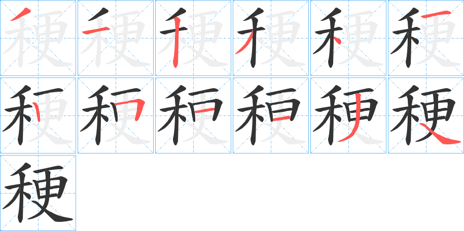 稉字的笔顺分步演示