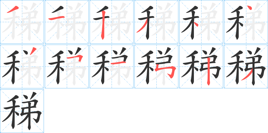 稊字的笔顺分步演示