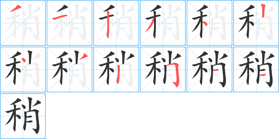 稍字的笔顺分步演示