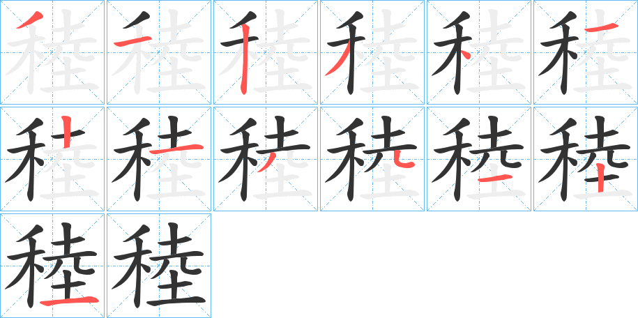 稑字的笔顺分步演示