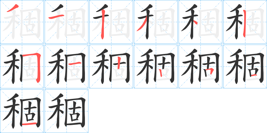 稒字的笔顺分步演示