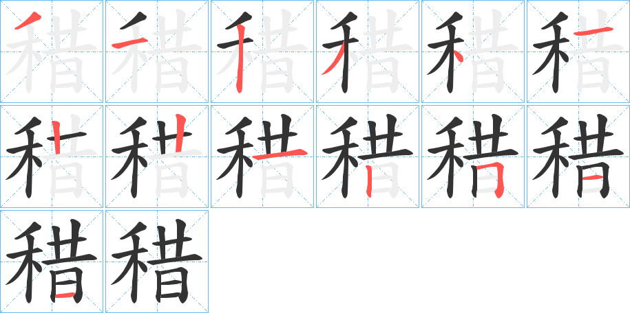 稓字的笔顺分步演示