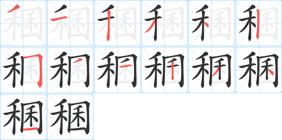 稛字的笔顺分步演示