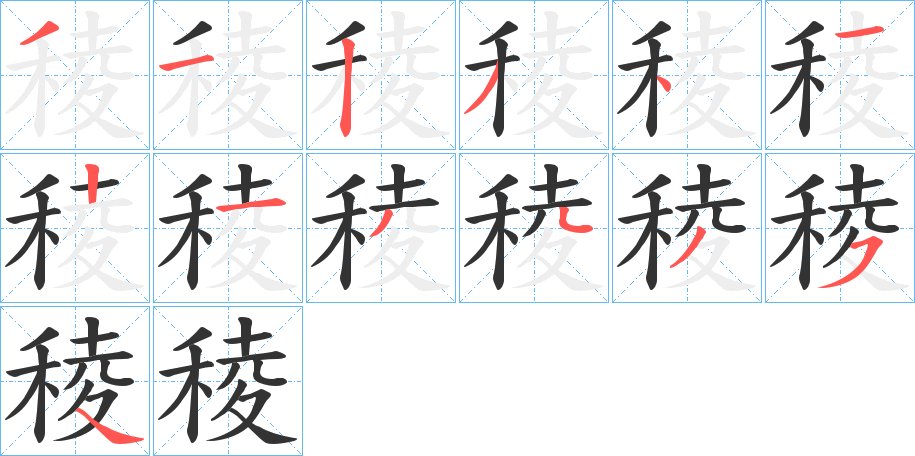 稜字的笔顺分步演示