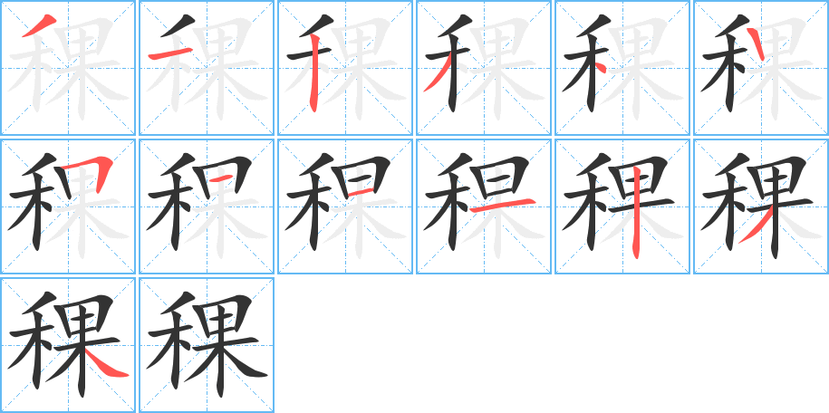 稞字的笔顺分步演示