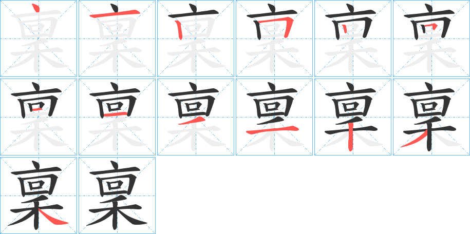 稟字的笔顺分步演示