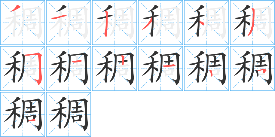 稠字的笔顺分步演示